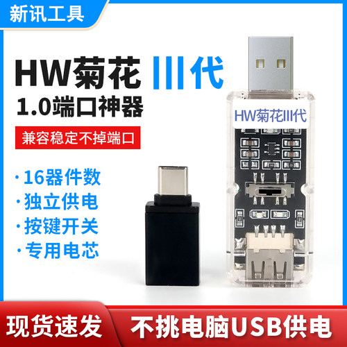 HW菊花三代1.0端口神器 三挡独立开关内置芯片短接不烧手机工程线