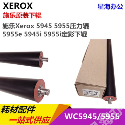 原装施乐Xerox 5945 5955压力辊5955e 5945i 5955i定影下辊