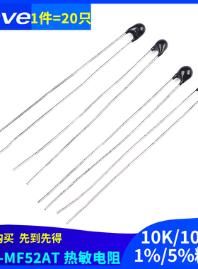 热敏电阻NTC-MF52AT 10K/100K 1％/5％精度 B值:3950（20只）