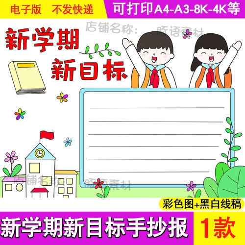 新学期新目标电子手抄报模板我们开学啦开学第一课我是小学生6
