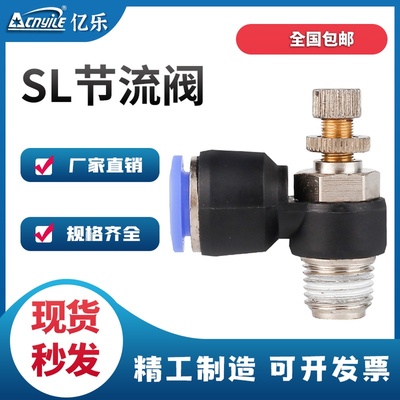 亿乐气动快速SL6-01节流阀SL8-02接头SL4-M5可调SL10-03/SL12-04