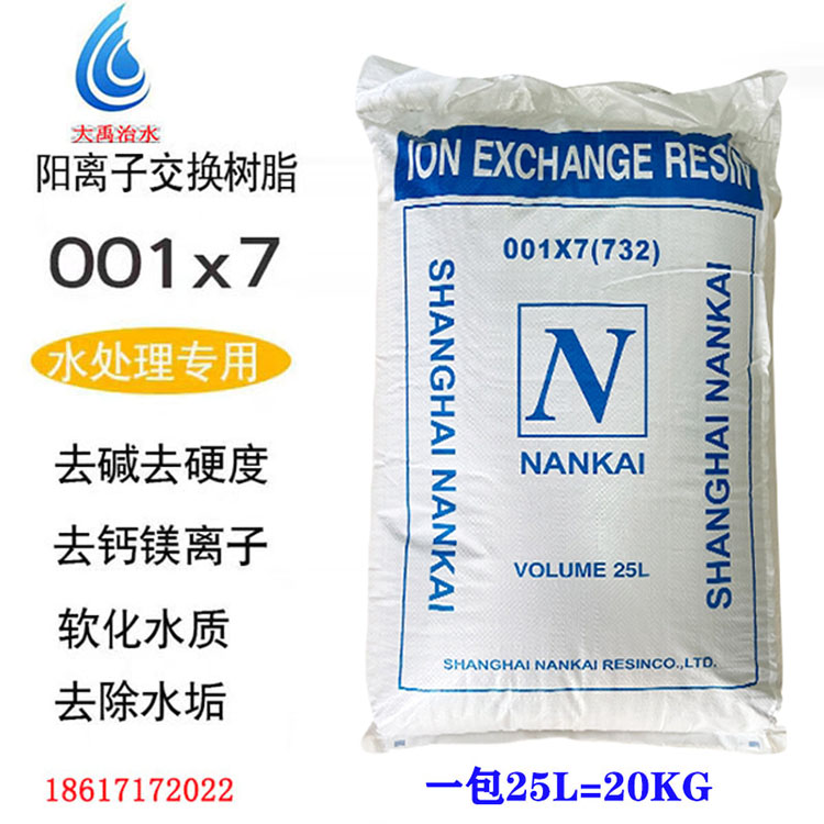 南开阳树脂001×7 锅炉软化水树脂 强阳离子软化水树脂25L包邮