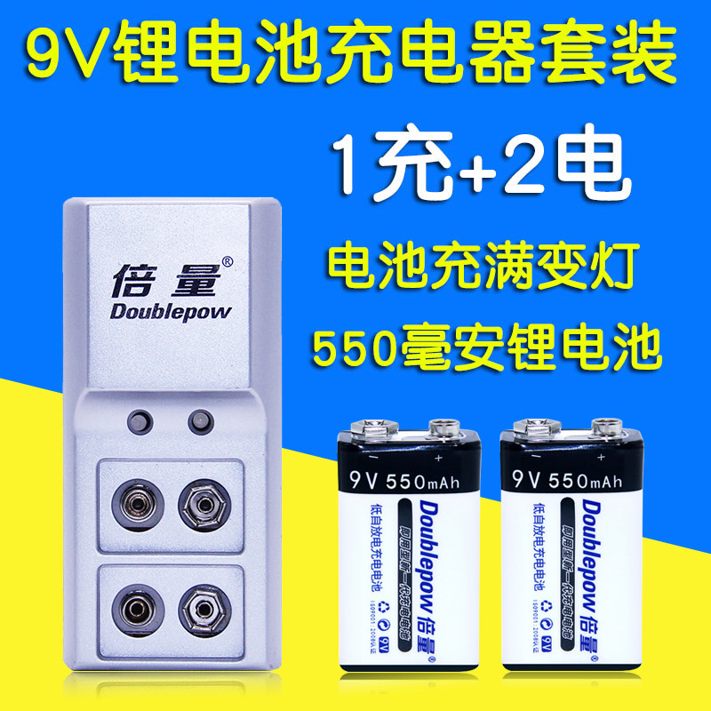 倍量9V锂电池充电器方块可充电电池方形大容量550毫安 9V锂电池图片