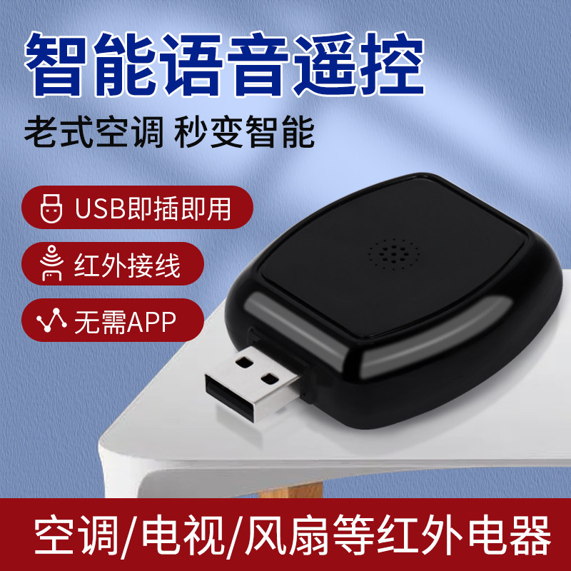 空调语音遥控器万能通用智能远程红外家电控制电视机顶盒语音伴侣
