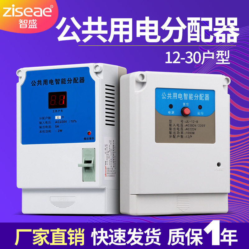 公共楼道用电智能均分器楼宇分配器电表12 16 24 30户楼道灯