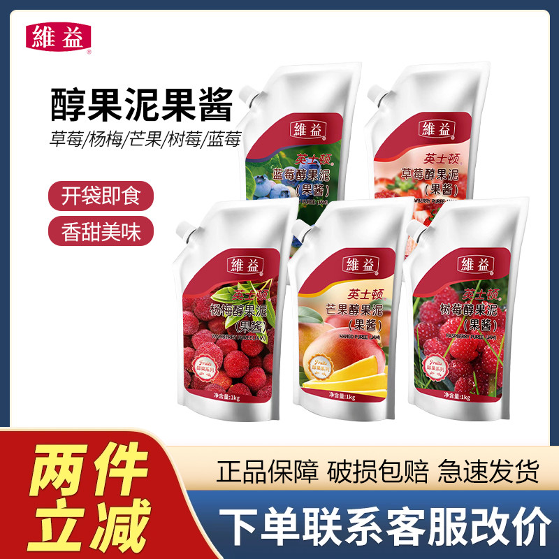 维益英士顿草莓醇果泥1kg芒果杨梅树莓果泥果酱蓝莓 烘焙商用原料
