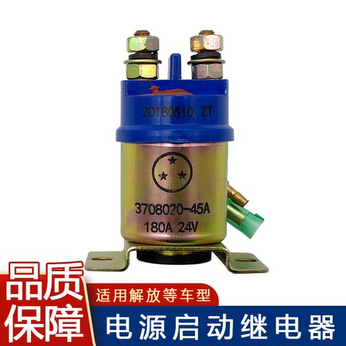 适用解放启动继电器源盒