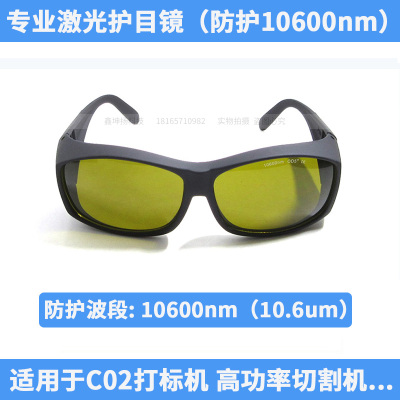 106nm激光防护眼镜CO2二