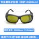 10600nm激光防护眼镜CO2二氧化碳打标机激光红外线护目镜10.6微米