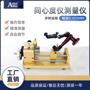 爱测易经济型同心度仪高精度同轴度偏摆测试仪圆度仪普通款C10A