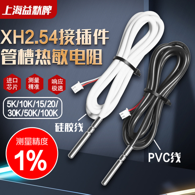 XH2.54接头NTC热敏电阻NTC5K10K15K20K50K100K温度传感器防水耐温