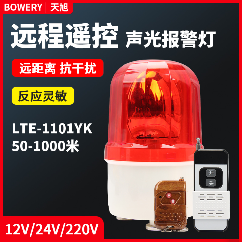 无线遥控声光警报灯LTE-1101YK爆闪岗亭信号警示灯工地安全报警灯