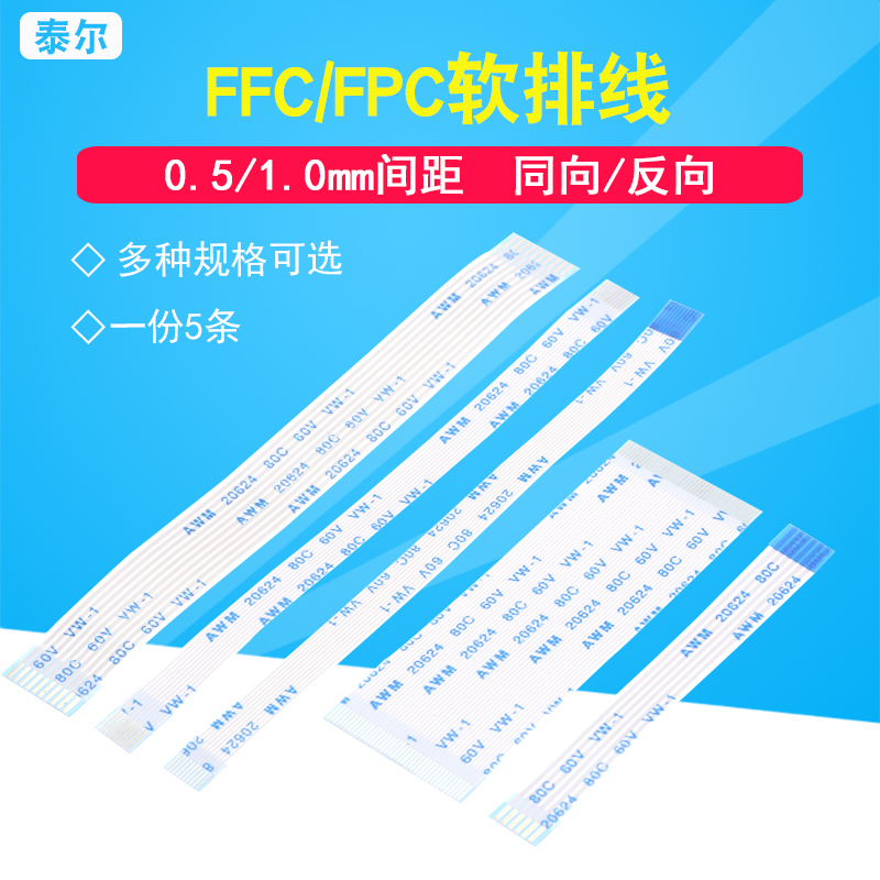 FFC/FPC软排线0.5/1.0mm AWM 20624 80C 60V VW-1 液晶连接线扁平