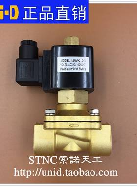 【UNI-D索诺天工】二通常开电磁水阀UWK-10 UWK-15 UWK-20 UWK-25