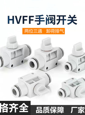 气动元件快插快速接头手阀开关管道阀HVFF4/6/8/10/12塑料阀门