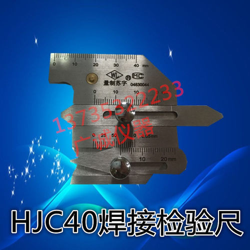 HJC40焊接检验尺  焊接检测尺  焊缝检验尺    焊缝检测尺