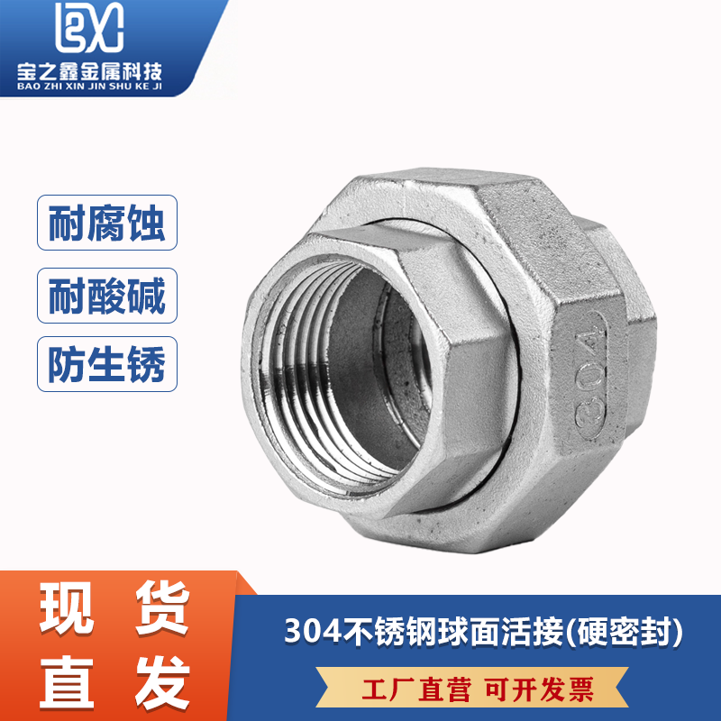 不锈钢内丝球面活接头硬