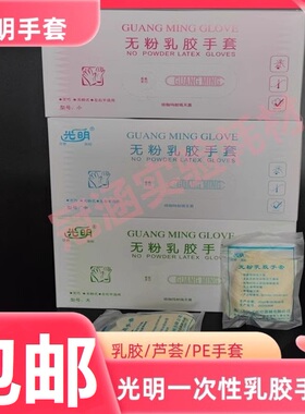 光明一次性乳胶手套绿色芦荟无粉加厚防滑食品级餐饮 实验专用CPE