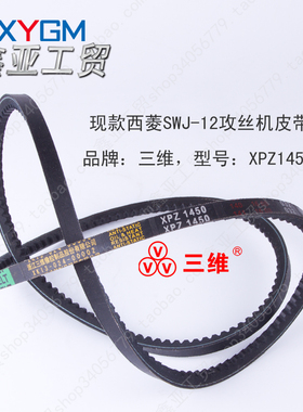 西菱SWJ-12攻丝机皮带三维XPZ1450带齿三角带电机短皮带A660