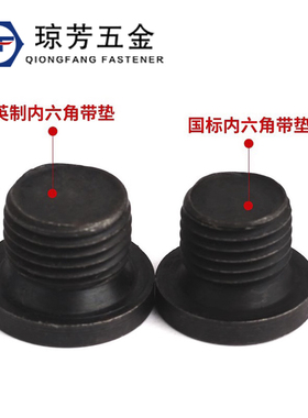 国标内六角带垫油塞4.8级英制内六角带垫喉塞螺塞堵头闷头JB1001
