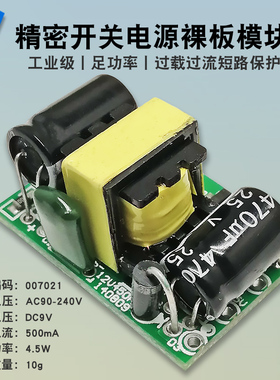 AC-DC精密开关电源模块9V500mA4.5W裸板工业电源板AC220V转9V0.5A