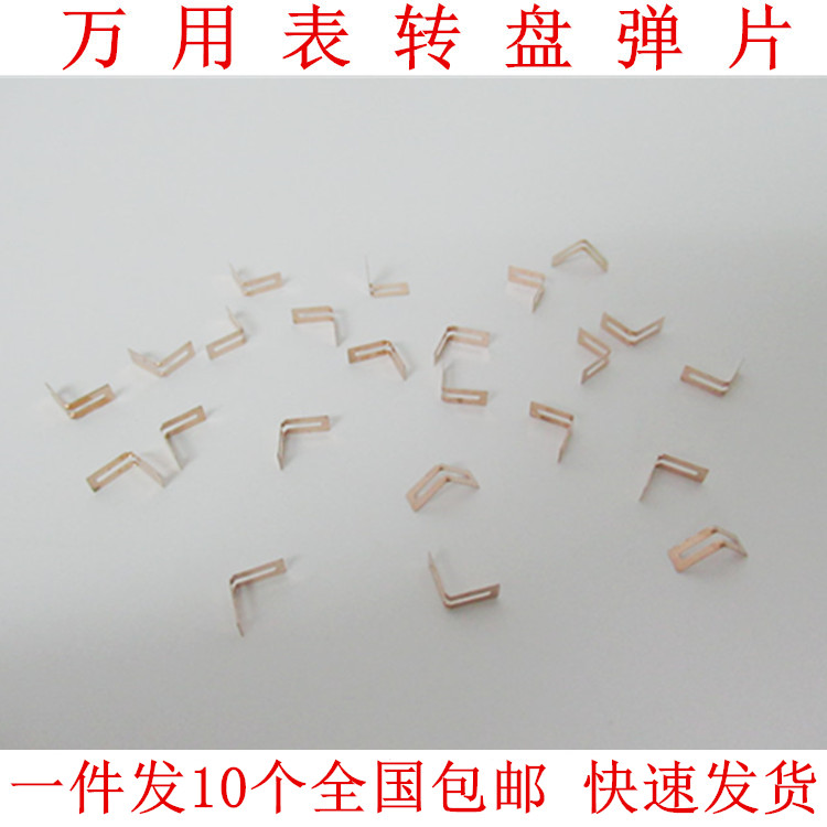 胜利万用表转盘弹片电刷