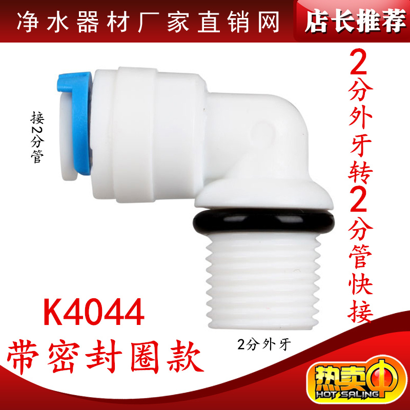 K4044带密封圈2分外牙转2分管快接弯头带胶圈净水器滤瓶接头小T33