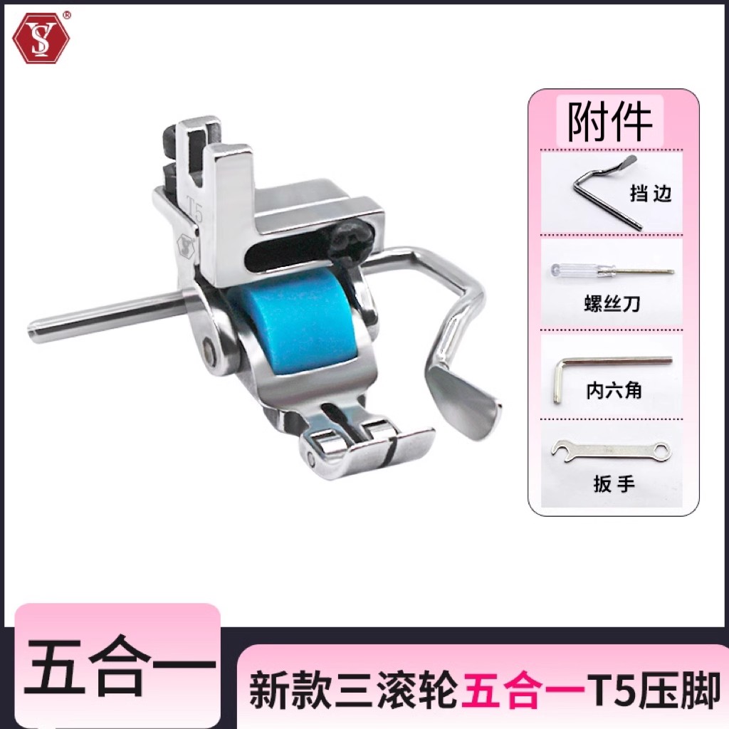 T5三滚轮五合一压脚多用途平车左右单边带挡边定位可调轮子压脚