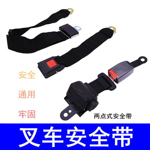 叉车座椅安全带两点式可