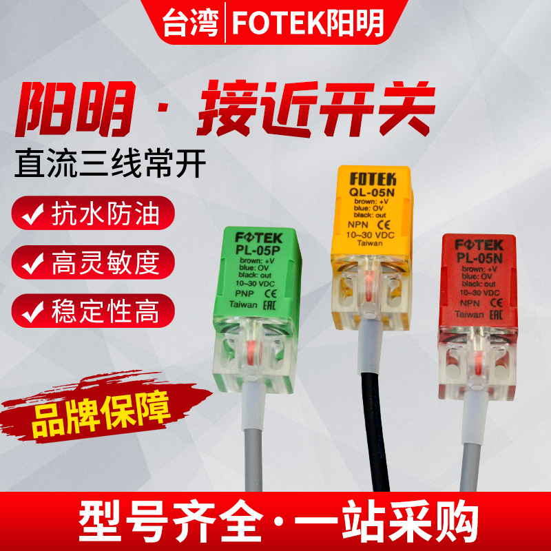 阳明FOTEK金属感应传感器三线常开方型NPN/PNP/PL05N/P接近开关