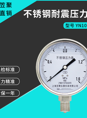 上海笠聚YN100BF不锈钢耐震压力表1.6mpa 充油防震抗震液压蒸汽表