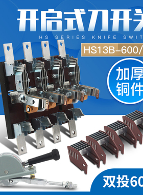 HS13B-600/41刀开关 HS13BX 600A 闸刀双投双电源转换加厚铜600A