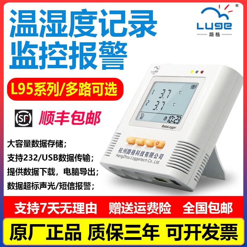 路格温湿度记录仪L95-2声光短信报警冷链运输车载医药温度计监控