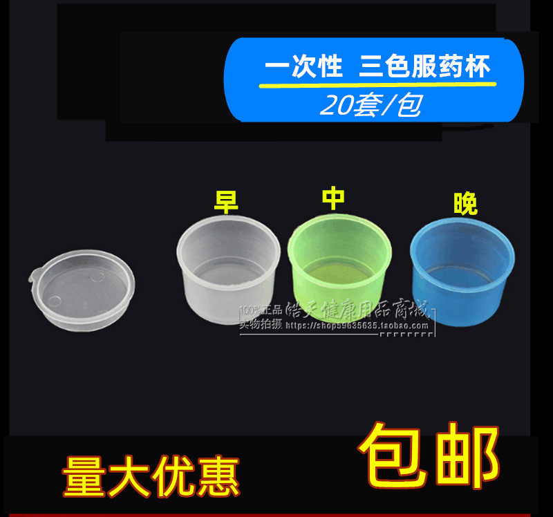 一次性三色服药杯塑料小药杯三色杯服药分装盒带盖20套包邮药杯