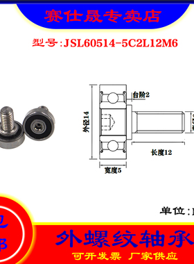 【赛仕晟】厂家供应外螺纹轴承JSL60514-5C2L12M6展示架专用滑轮