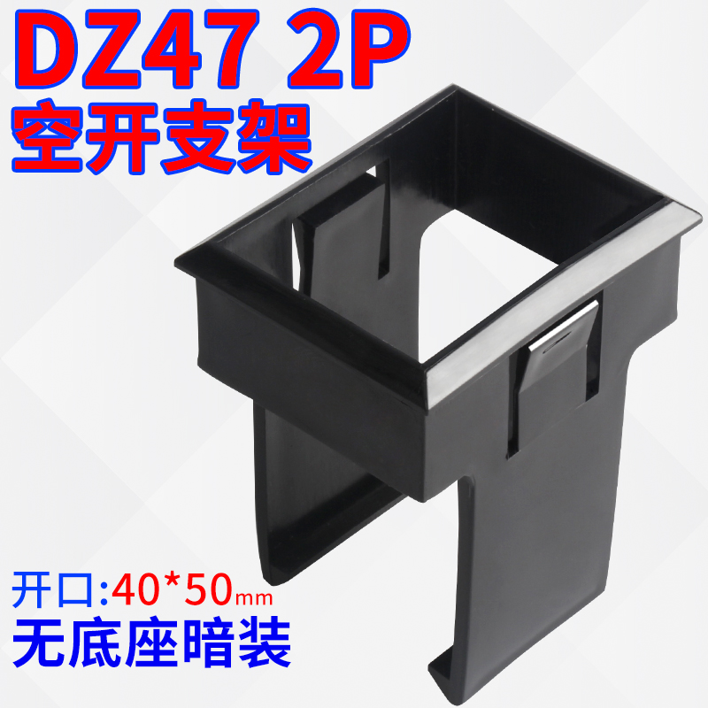 无底座支架框空开暗装式