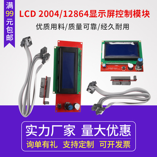3d打印机显示屏模块 1.4主板智能控制器 LCD 2004 12864液晶屏