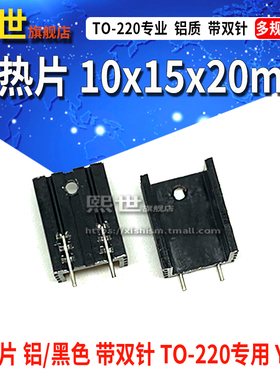 带针散热片 10*15*20mm 铝质 三极管TO-220 黑色散热器7805 YK20