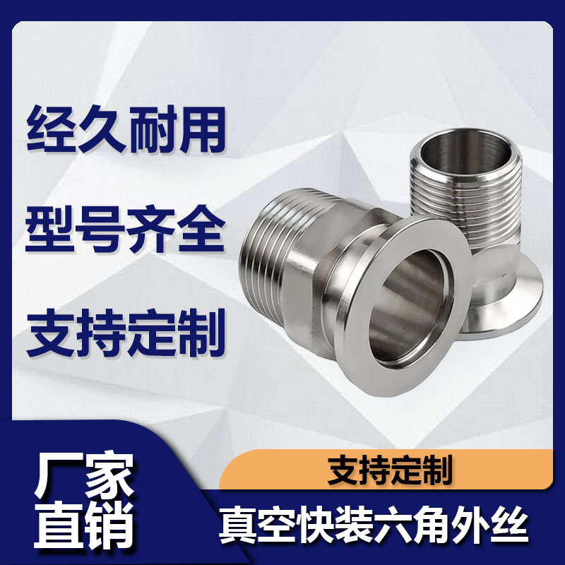 真空六角外丝接头不锈钢
