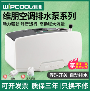 高扬程冷凝水提升泵 维朋PC 24A 40A空调排水泵 全自动静音排水器