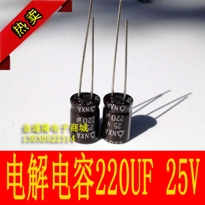【电子元件】【电解电容】25V 220uf电解电容  8mm直径*12mm高度