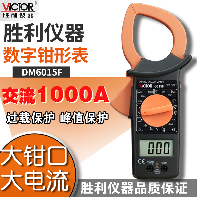 胜利仪器DM6015F 数字钳形万用表 大电流1000A非接触双层保护绝缘