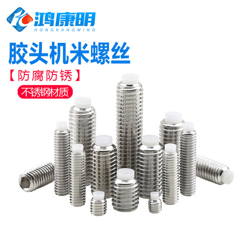 不锈钢机米螺丝胶头止付