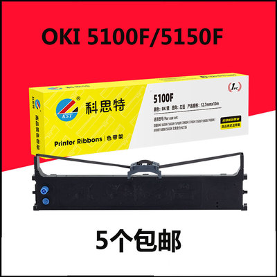科思特5100F色带架芯适用于OKI 5100/5150FS/5200F/5500F/5700F