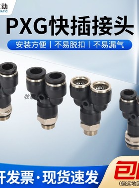 牧歌气动 黑色Y型螺纹三通PXG快插接头 气管快速接头 4/6/8/10/12