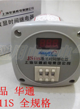 上海华通 JS11S 220V 380V DC24V 数显时间继电器 时间继电器延时