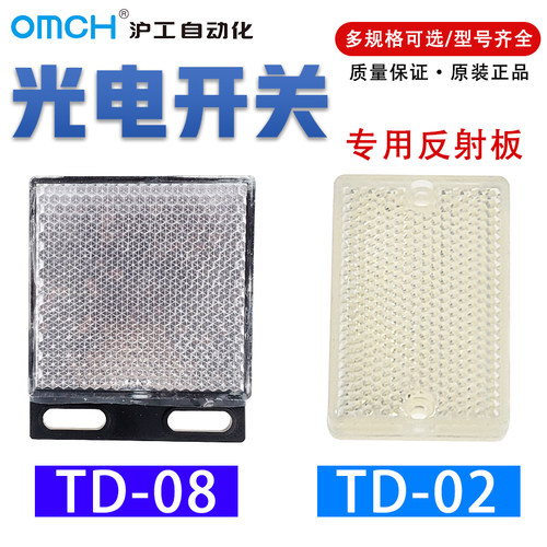 沪工光电开关反射板 反光板TD-02 TD-08 镜面50*50MM 40*65MM