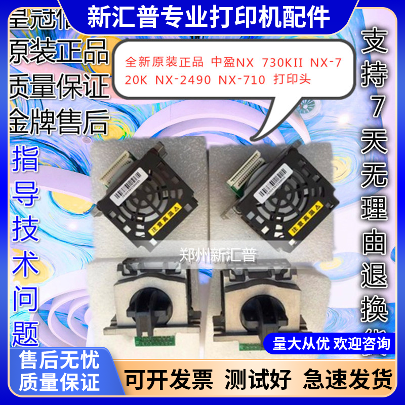 航税HS-730K 打印头 中盈NX730KII 730K2 720K NX2470 2490 710头