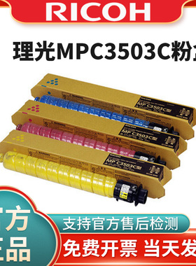 原装理光MPC3503C碳粉C3003 C3004 C3504 复印机黑色彩色粉盒墨粉