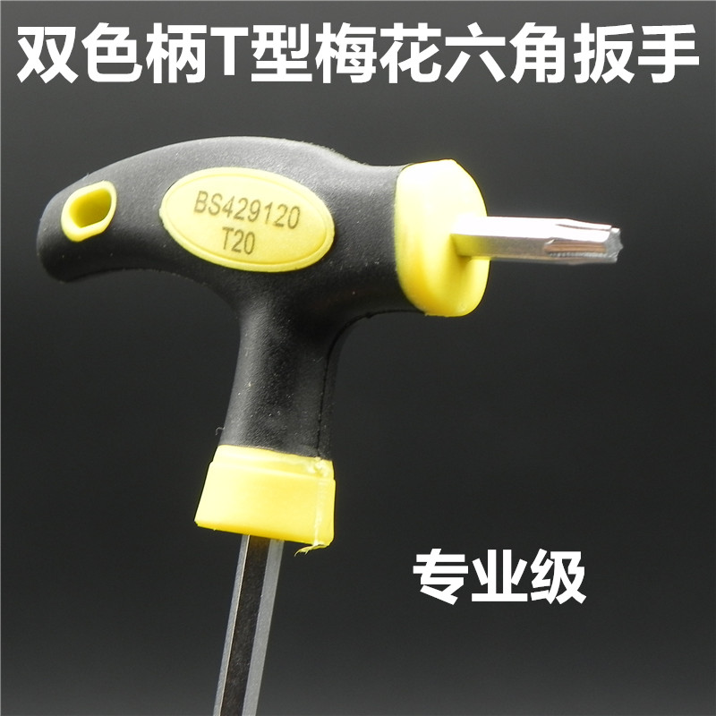 波斯梅花T型内六角扳手加长丁字星型螺丝刀10T15T20T25T30T40
